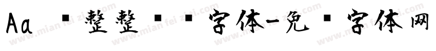 Aa 规整整齐风字体字体转换